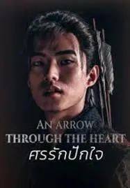 ดูหนังออนไลน์ ศรรักปักใจ An Arrow Through the Heart (2024)