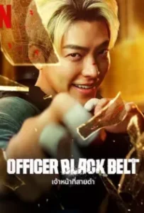 ดูหนังออนไลน์ เจ้าหน้าที่สายดำ Officer Black Belt (2024)