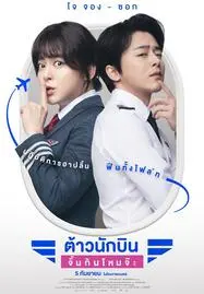 ดูหนังออนไลน์ ต้าวนักบิน จิ้นกันไหมจ๊ะ Pilot 2024