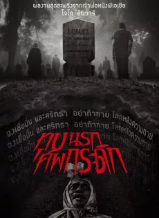 ดูหนังออนไลน์ ทุบนรก ศพกระดิก (2024) GRAVE TORTURE