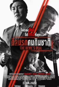 ดูหนังออนไลน์ ดีลนรกคนกินชาติ (2023) The Devil’s Deal