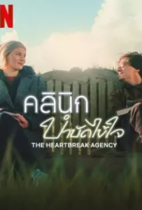 ดูหนังออนไลน์ คลินิกบำบัดไข้ใจ (2024) The Heartbreak Agency