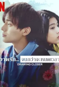 ดูหนังออนไลน์ วาดรัก… จนกว่าจะหมดเวลา (2024) Drawing Closer