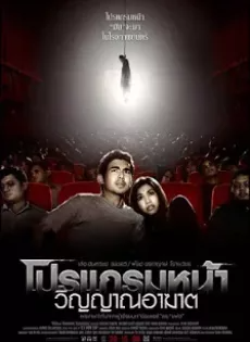 ดูหนังออนไลน์ โปรแกรมหน้า วิญญาณอาฆาต Coming Soon (2008)