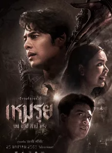 ดูหนังออนไลน์ เหมรฺย (2024) Cursed (The Promised)