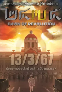 ดูหนังออนไลน์ 2475 รุ่งอรุณแห่งการปฏิวัติ (2024) 2475 Dawn of Revolution