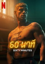 ดูหนังออนไลน์ 60 นาที (2024) 60 Minuten