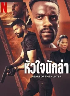 ดูหนังออนไลน์ หัวใจนักล่า (2024) Heart of the Hunter