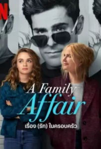 ดูหนังออนไลน์ เรื่อง (รัก) ในครอบครัว (2024) A Family Affair