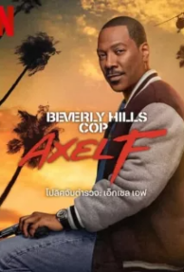 ดูหนังออนไลน์ โปลิศจับตำรวจ เอ็กเซล เอฟ (2024) Beverly Hills Cop Axel F