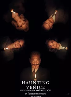 ดูหนังออนไลน์ ฆาตกรรมหลอนแห่งนครเวนิส (2023) A Haunting in Venice