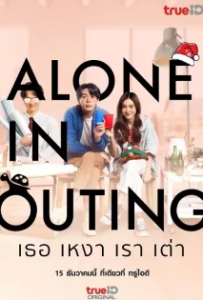 ดูหนังออนไลน์ เธอ เหงา เรา เต่า (2022) Alone in Outing