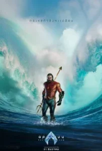 ดูหนังออนไลน์ อควาแมน กับอาณาจักรสาบสูญ Aquaman and the Lost Kingdom (2023)