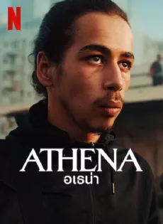 ดูหนังออนไลน์ อเธน่า Athena (2022)