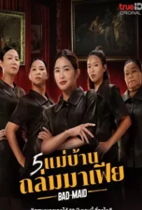 ดูหนังออนไลน์ 5 แม่บ้านถล่มมาเฟีย Bad Ass Maid (2023)