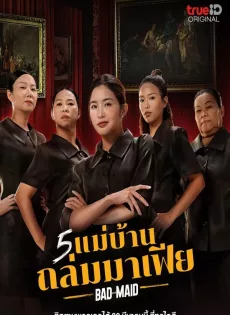 ดูหนังออนไลน์ 5 แม่บ้านถล่มมาเฟีย Bad Ass Maid (2023)