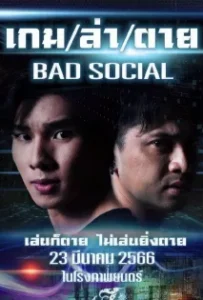 ดูหนังออนไลน์ เกม ล่า ตาย Bad Social (2023)