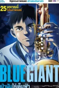 ดูหนังออนไลน์ เป่าฝันให้เต็มฟ้า Blue Giant (2023)