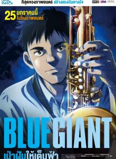 ดูหนังออนไลน์ เป่าฝันให้เต็มฟ้า Blue Giant (2023)