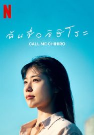 ดูหนังออนไลน์ ฉันชื่อจิฮิโระ Call Me Chihiro (2023)