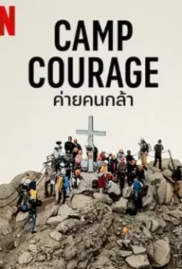 ดูหนังออนไลน์ ค่ายคนกล้า Camp Courage (2023)