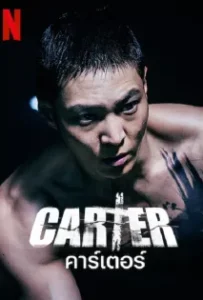 ดูหนังออนไลน์ คาร์เตอร์ Carter (2022)