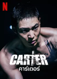 ดูหนังออนไลน์ คาร์เตอร์ Carter (2022)