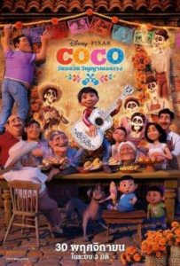 ดูหนังออนไลน์ วันอลวน วิญญาณอลเวง Coco (2017)