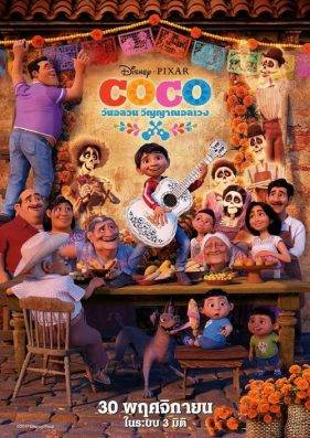 ดูหนังออนไลน์ วันอลวน วิญญาณอลเวง Coco (2017)