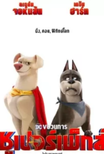 ดูหนังออนไลน์ ขบวนการซูเปอร์เพ็ทส์ DC League of Super Pets (2022)