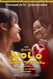 ดูหนังออนไลน์ หมวยย้วย…มวยไม่ยอมม้วย (2024) Yolo