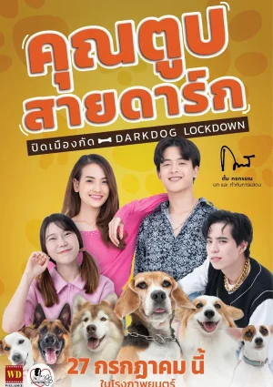 ดูหนังออนไลน์ คุณตูบสายดาร์ก ปิดเมืองกัด Darkdog Lockdown (2023)