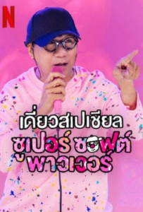 ดูหนังออนไลน์ เดี่ยวสเปเชียล ซูเปอร์ซอฟต์พาวเวอร์ (2024) Daew Special Super Soft Power