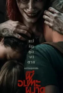 ดูหนังออนไลน์ ผีอมตะผงาด Evil Dead Rise (2023)