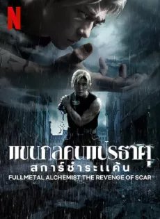 ดูหนังออนไลน์ แขนกลคนแปรธาตุ สการ์ชำระแค้น Fullmetal Alchemist TheRevenge Of Scar (2022)