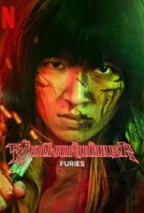 ดูหนังออนไลน์ ผู้หญิงแค้นดับนรก Furies (2023)