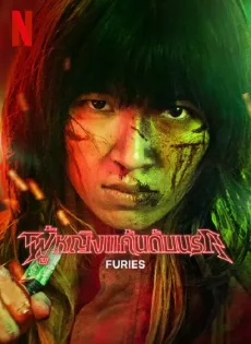 ดูหนังออนไลน์ ผู้หญิงแค้นดับนรก Furies (2023)