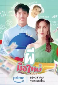 ดูหนังออนไลน์ ผีมือใหม่ Ghost Rookie (2023)