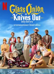 ดูหนังออนไลน์ ฆาตกรรมหรรษา ใครฆ่าเพื่อน Glass Onion A Knives Out Mystery (2022)