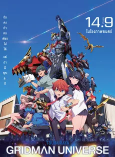 ดูหนังออนไลน์ กริดแมนยูนิเวิร์ส Gridman Universe (2023)