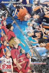 ดูหนังออนไลน์ ไฮคิว!! คู่ตบฟ้าประทาน ตอน ศึกที่กองขยะ (2024) Haikyuu!! The Dumpster Battle