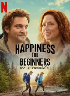 ดูหนังออนไลน์ ความสุขสำหรับมือใหม่ Happiness for Beginners (2023)