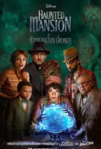 ดูหนังออนไลน์ บ้านชวนเฮี้ยนผีชวนฮา Haunted Mansion (2023)