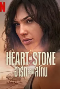 ดูหนังออนไลน์ ฮาร์ท ออฟ สโตน (2023) Heart of Stone