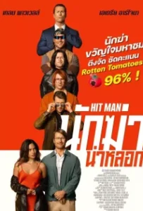 ดูหนังออนไลน์ นักฆ่าไม่รับจ้าง Hit Man (2023)