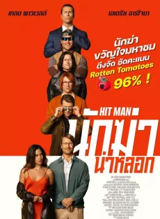 ดูหนังออนไลน์ นักฆ่าไม่รับจ้าง Hit Man (2023)