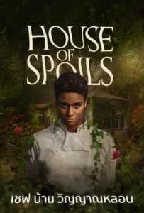 ดูหนังออนไลน์ เชฟ บ้าน วิญญาณหลอน House of Spoils (2024)