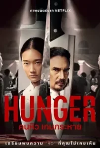 ดูหนังออนไลน์ คนหิว เกมกระหาย Hunger (2023)