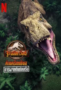 ดูหนังออนไลน์ การผจญภัยซ่อนเร้น urassic World Camp Cretaceous (2022)