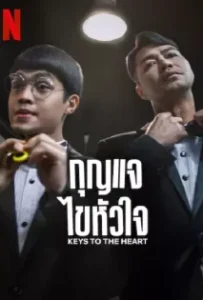 ดูหนังออนไลน์ กุญแจไขหัวใจ Keys to the Heart (2023)